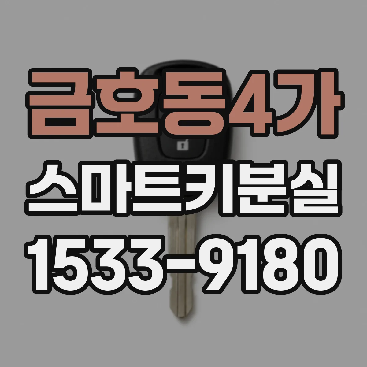 금호동4가 스마트키분실