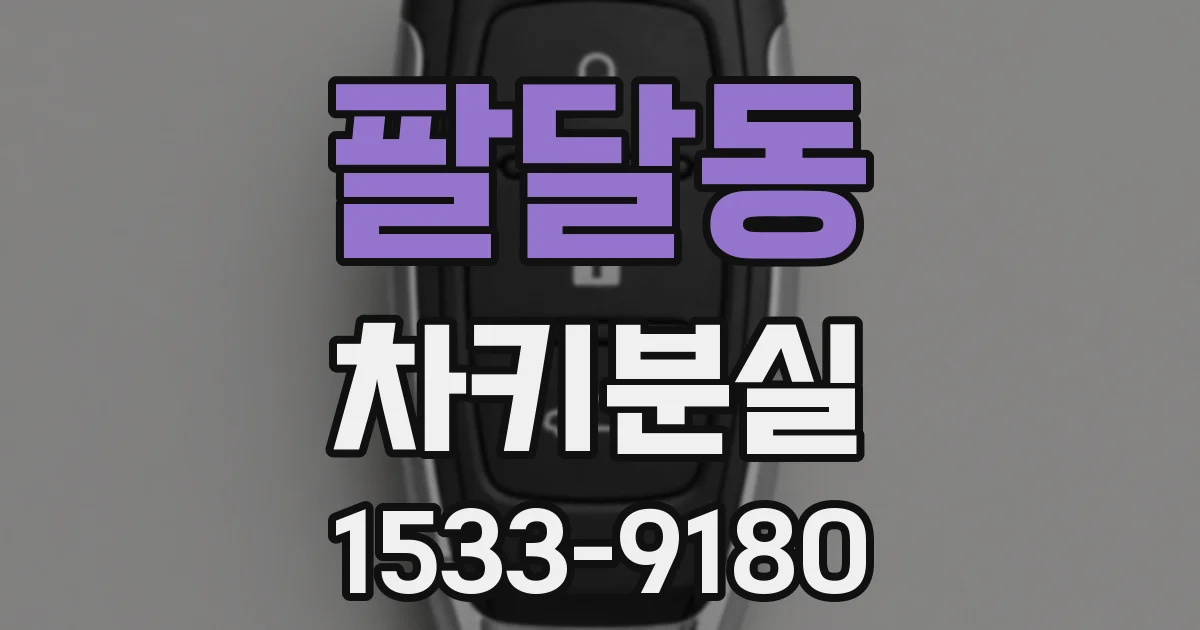 팔달동 차키분실