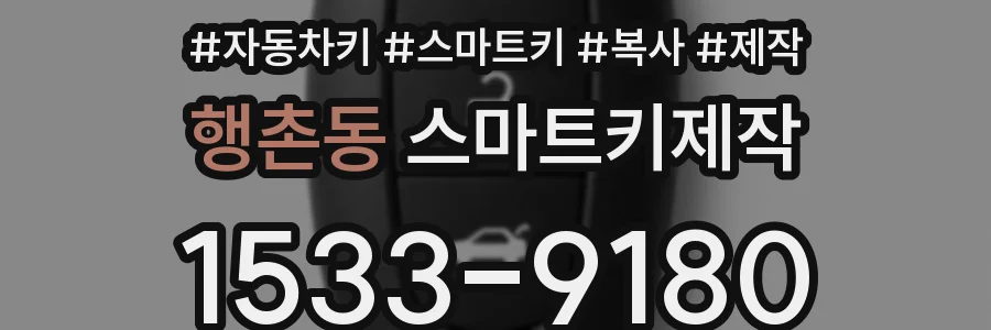 행촌동 스마트키제작