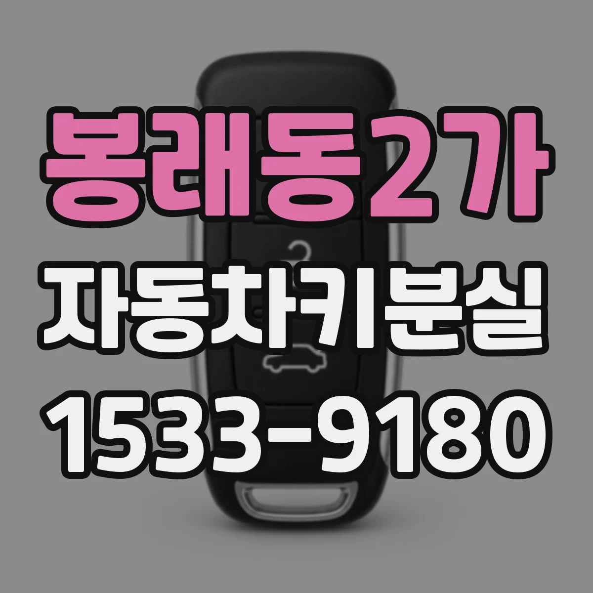 봉래동2가 자동차키분실