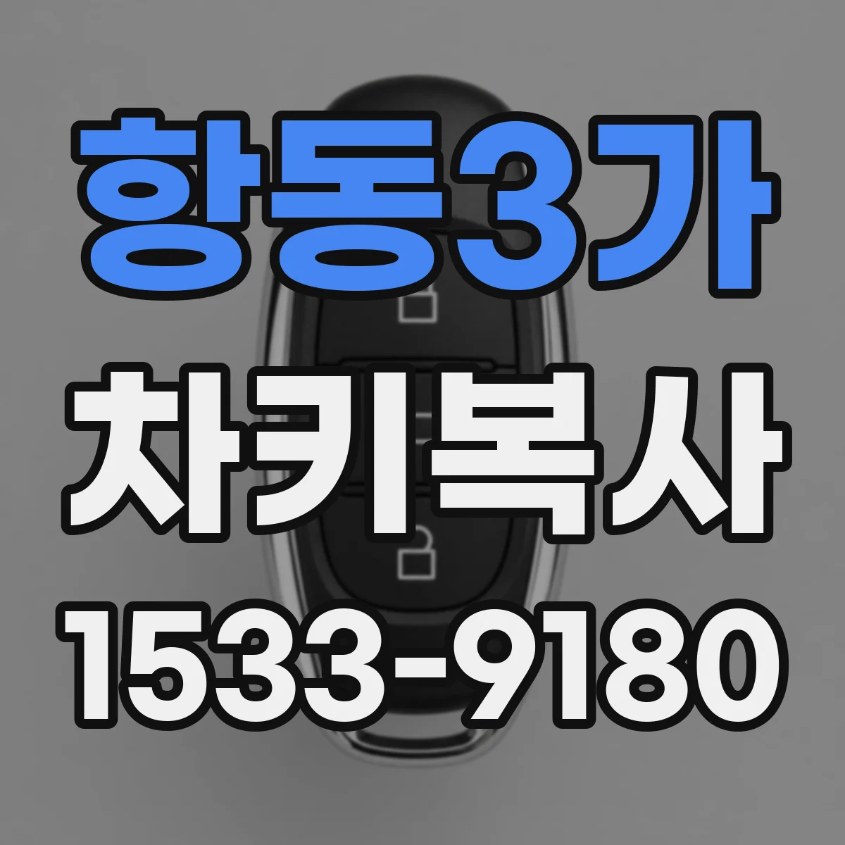 항동3가 차키복사