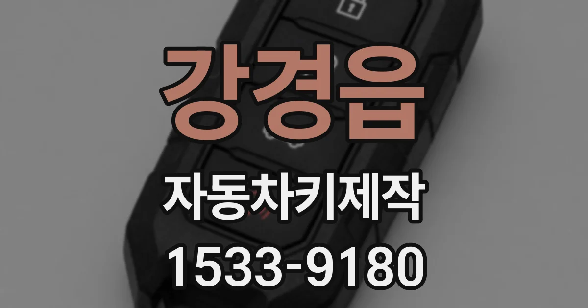 강경읍 자동차키제작