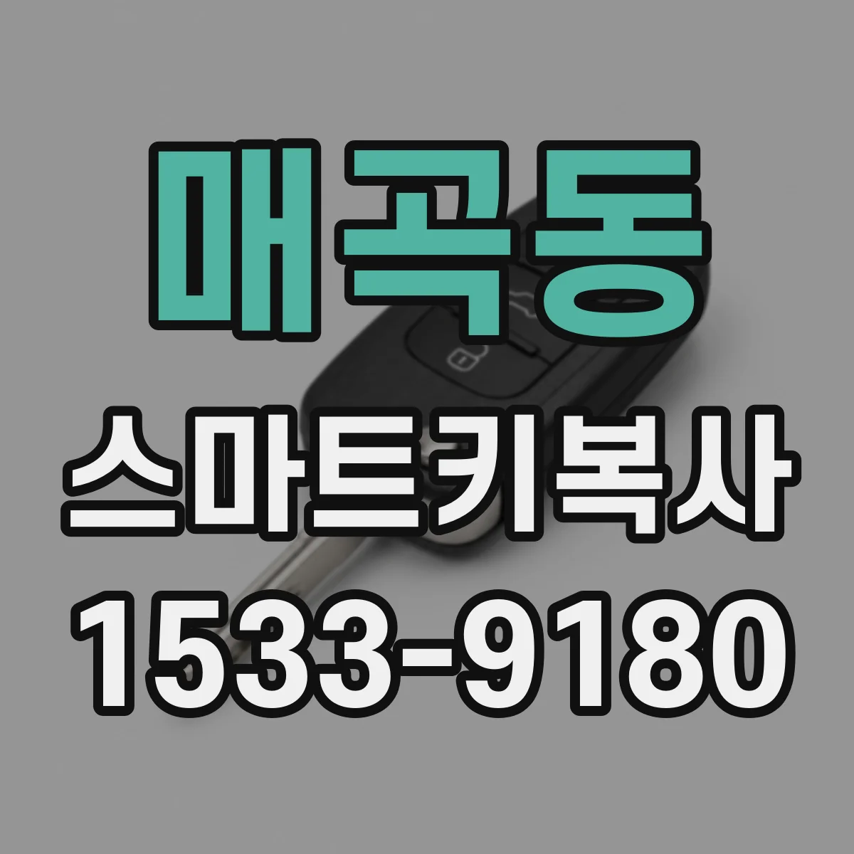 매곡동 스마트키복사