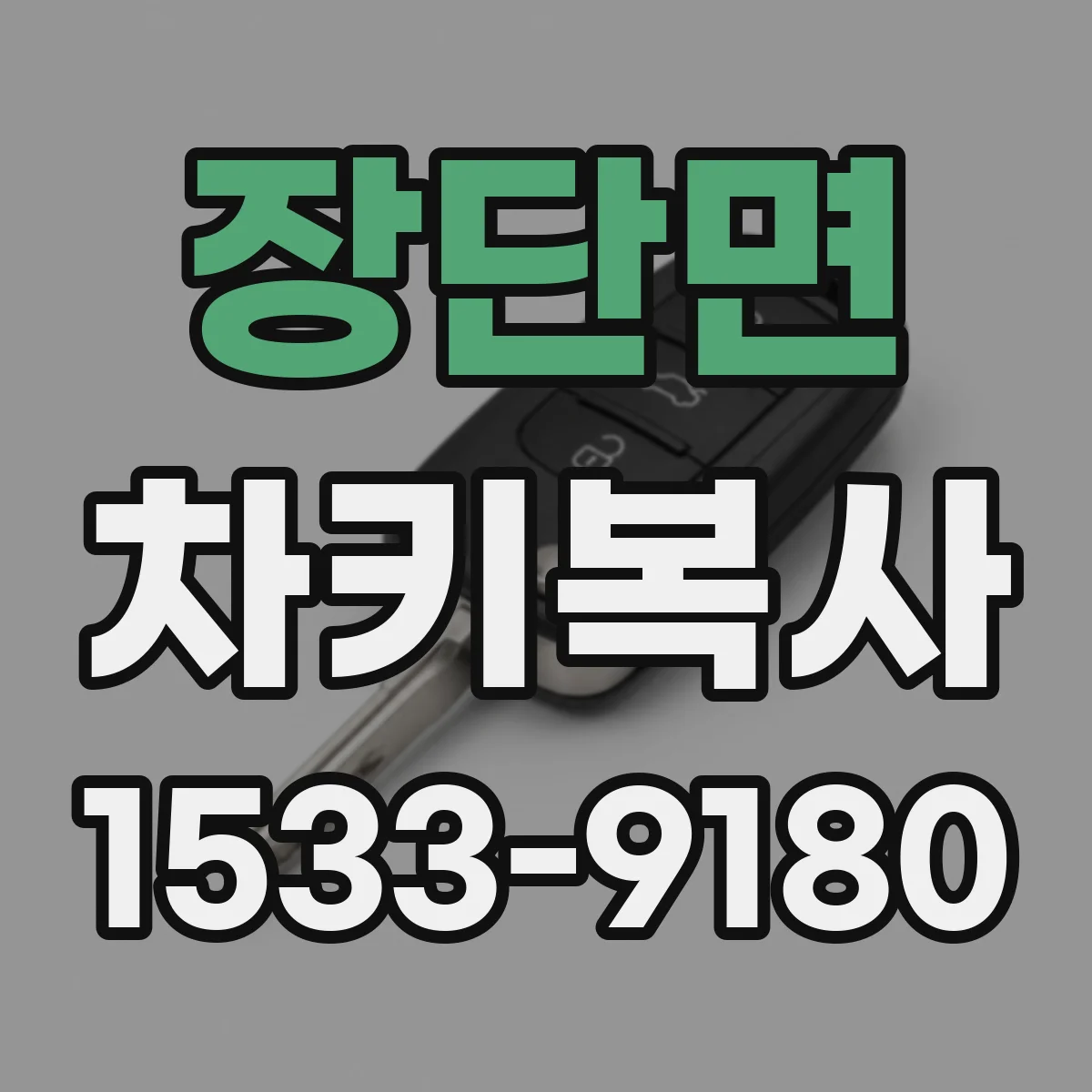 장단면 차키복사