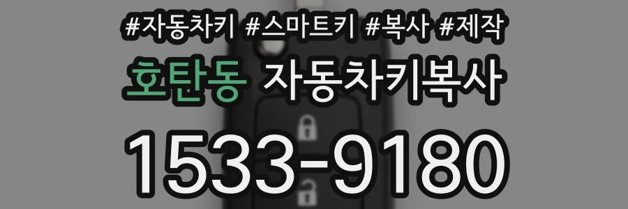 호탄동 자동차키복사