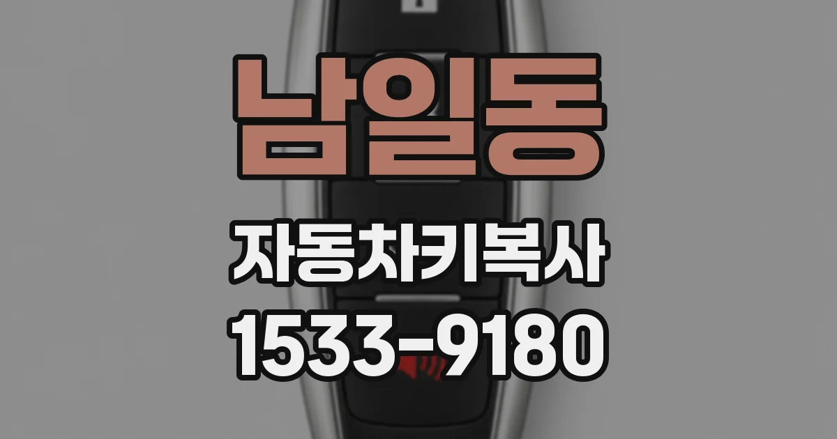 남일동 자동차키복사
