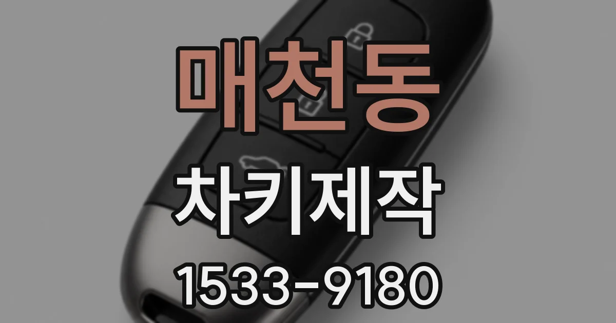 매천동 차키제작