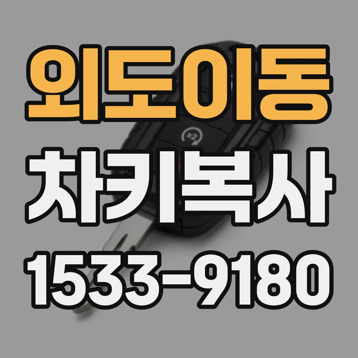 외도이동 차키복사
