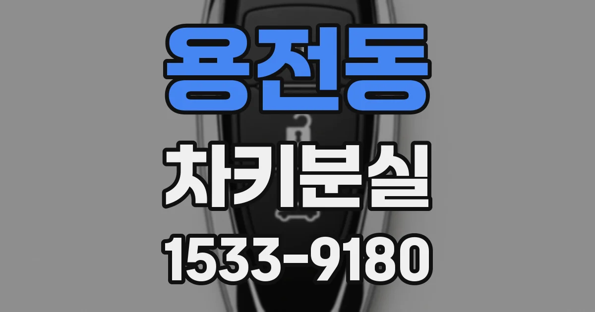 용전동 차키분실