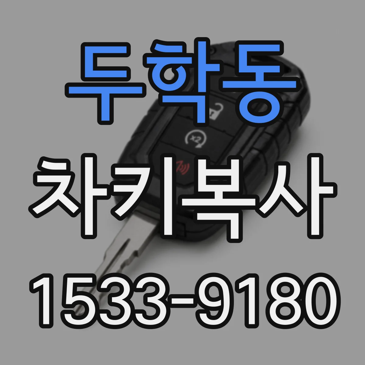 두학동 차키복사