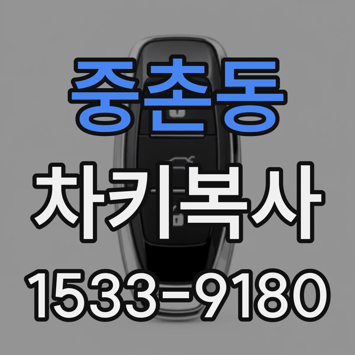 중촌동 차키복사