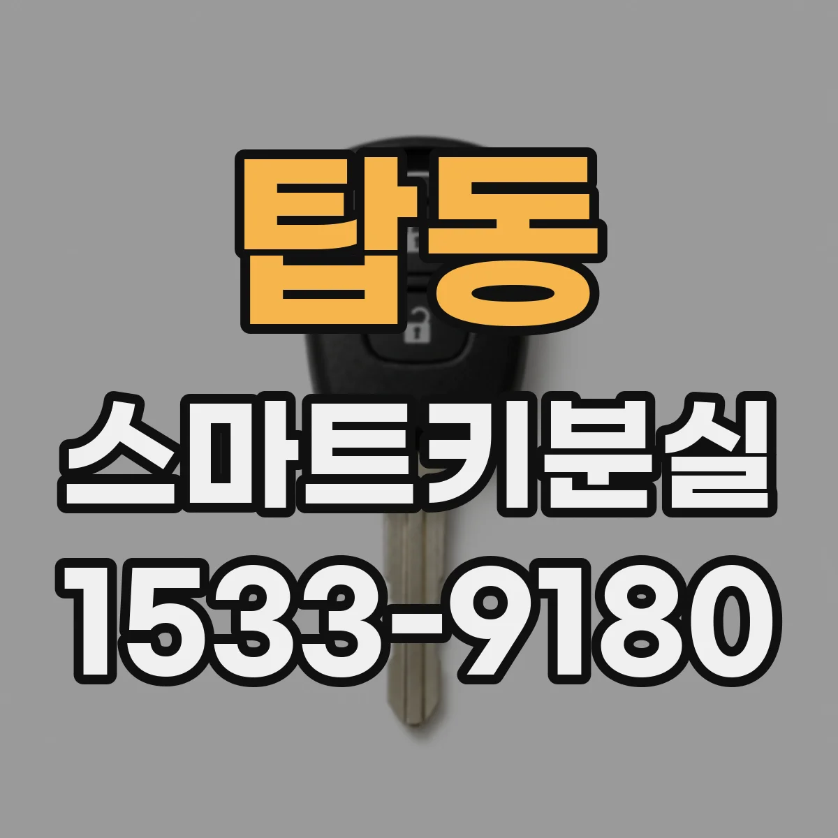 탑동 스마트키분실