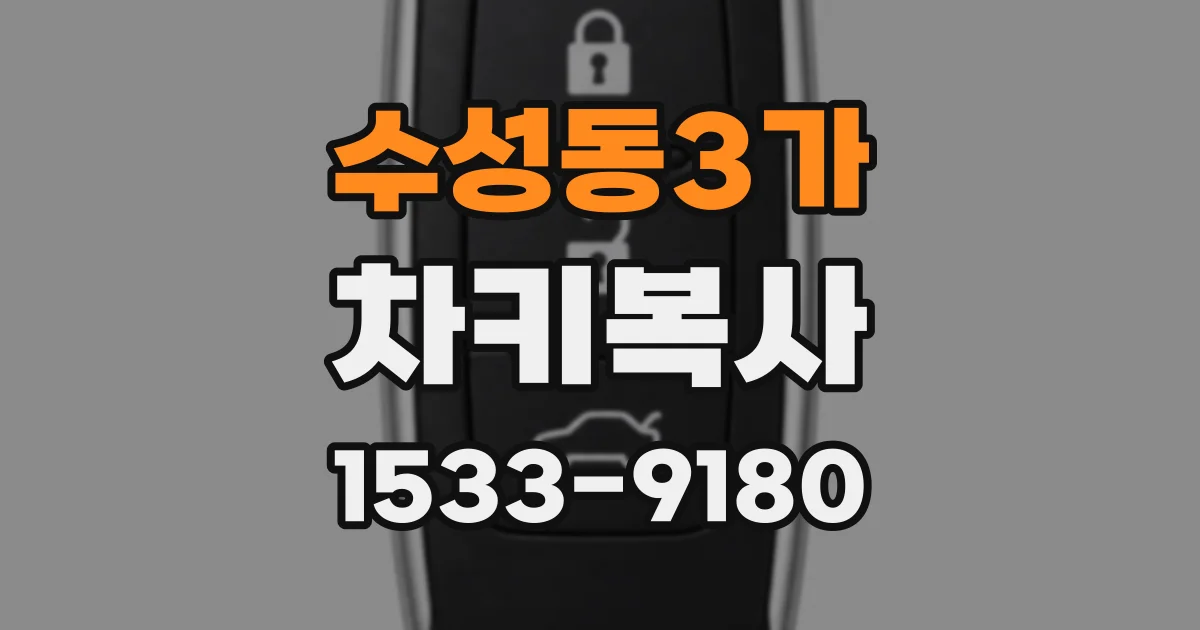 수성동3가 차키복사
