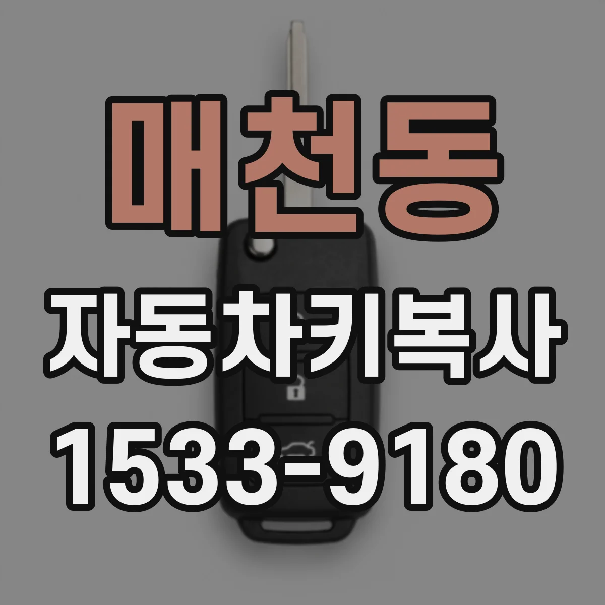 매천동 자동차키복사