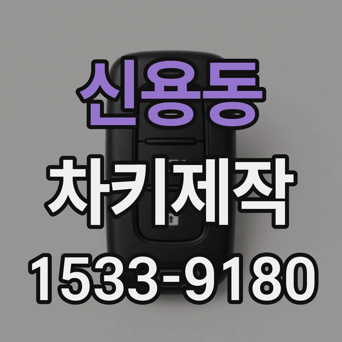 신용동 차키제작