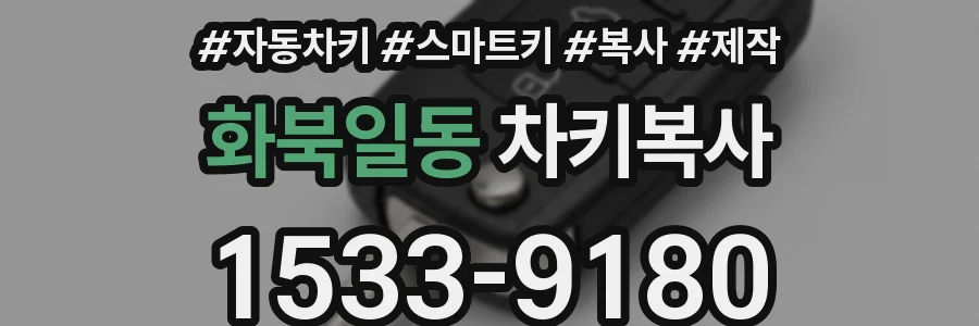 화북일동 차키복사