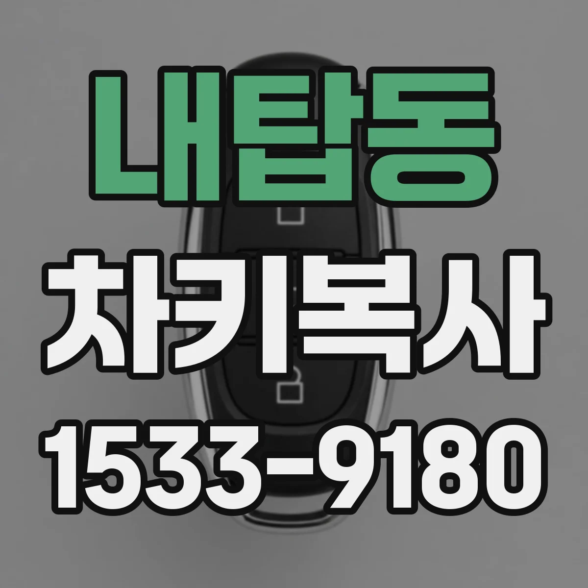 내탑동 차키복사