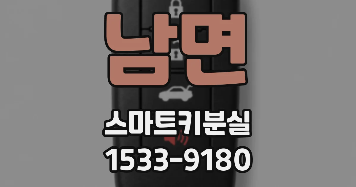 남면 스마트키분실