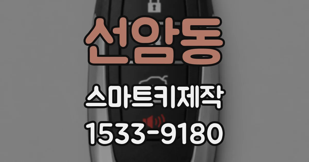 선암동 스마트키제작