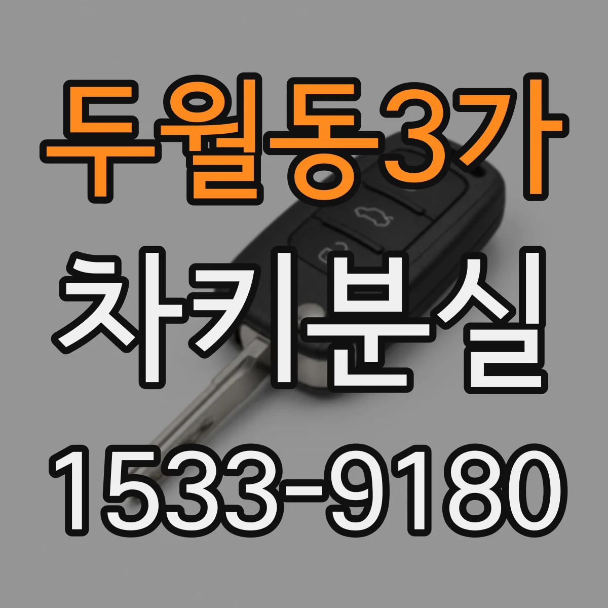 두월동3가 차키분실