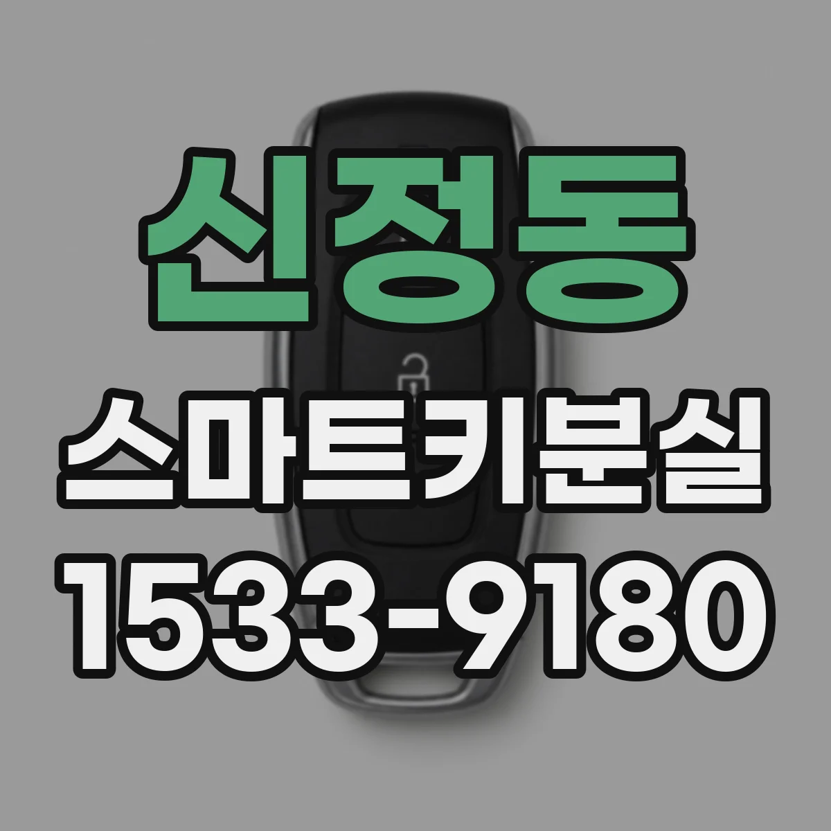 신정동 스마트키분실