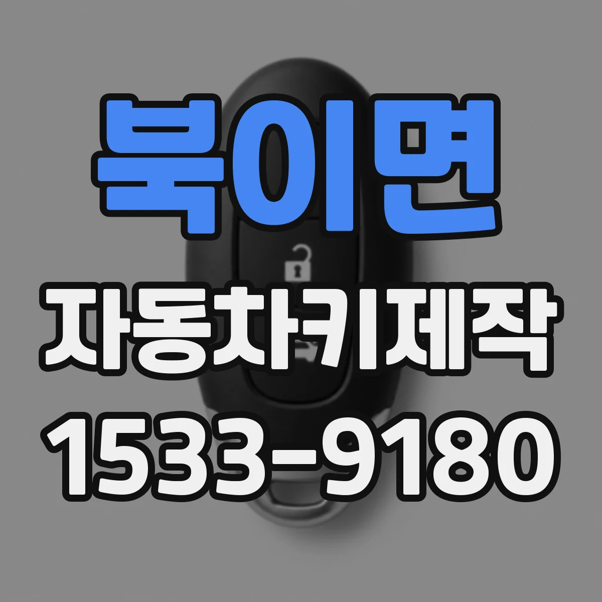 북이면 자동차키제작