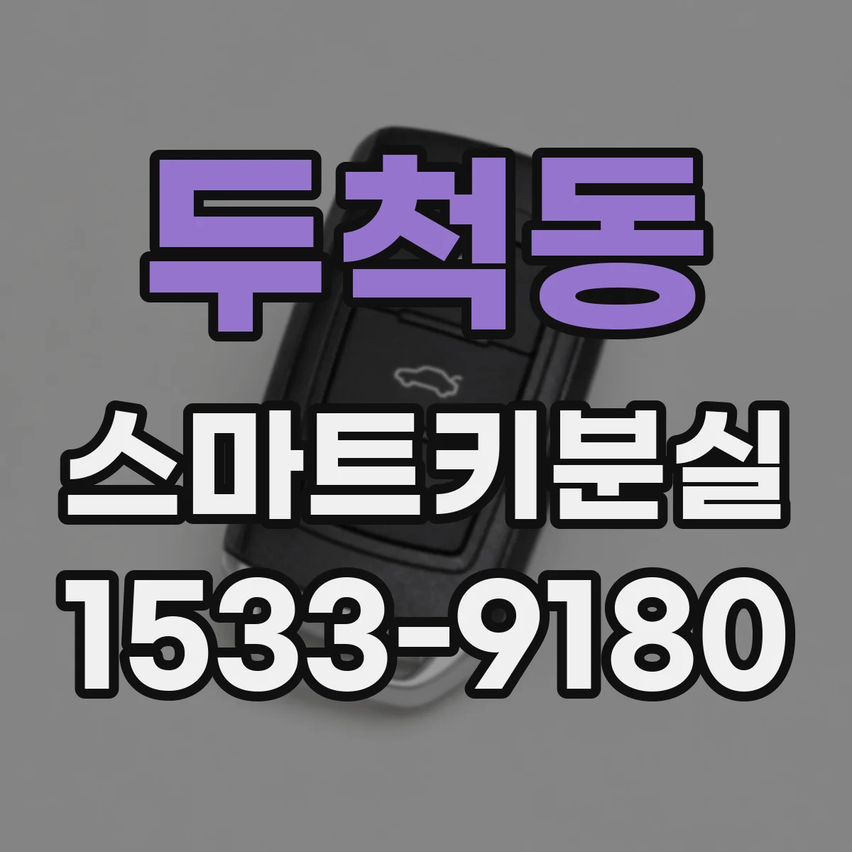 두척동 스마트키분실