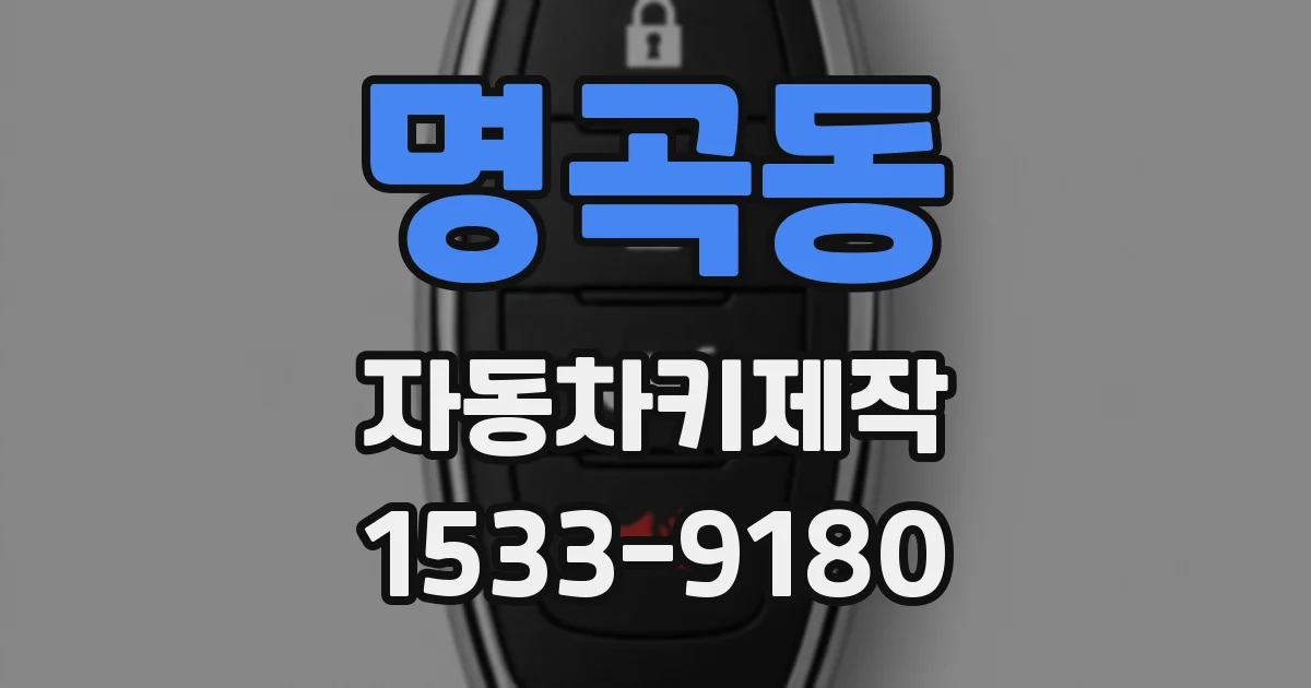 명곡동 자동차키제작