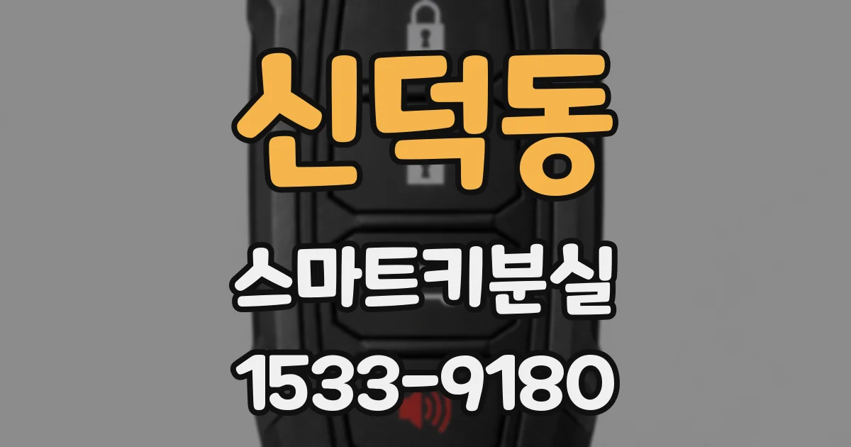 신덕동 스마트키분실
