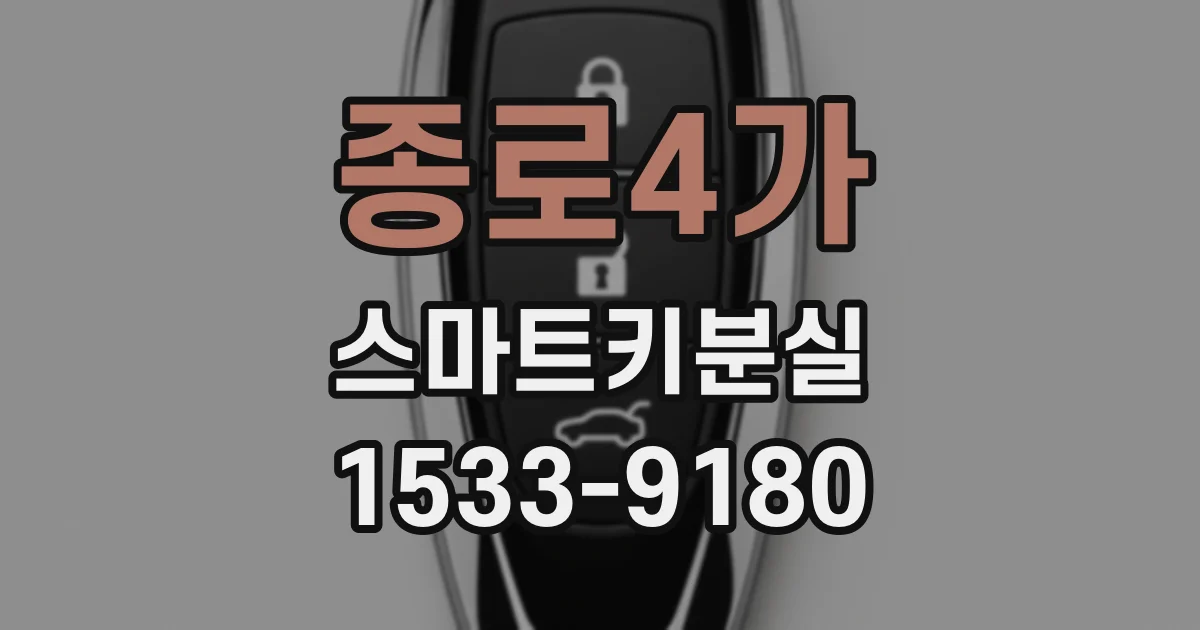 종로4가 스마트키분실