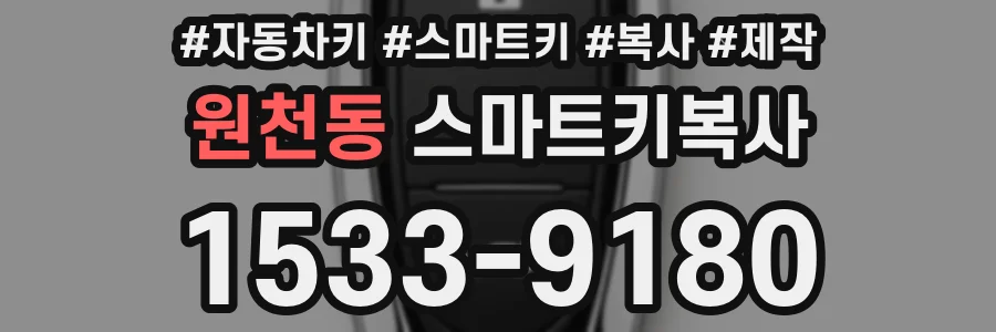원천동 스마트키복사