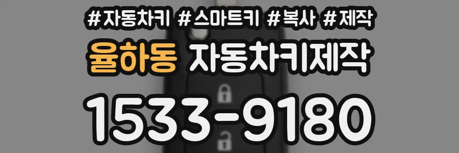 율하동 자동차키제작