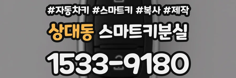 상대동 스마트키분실