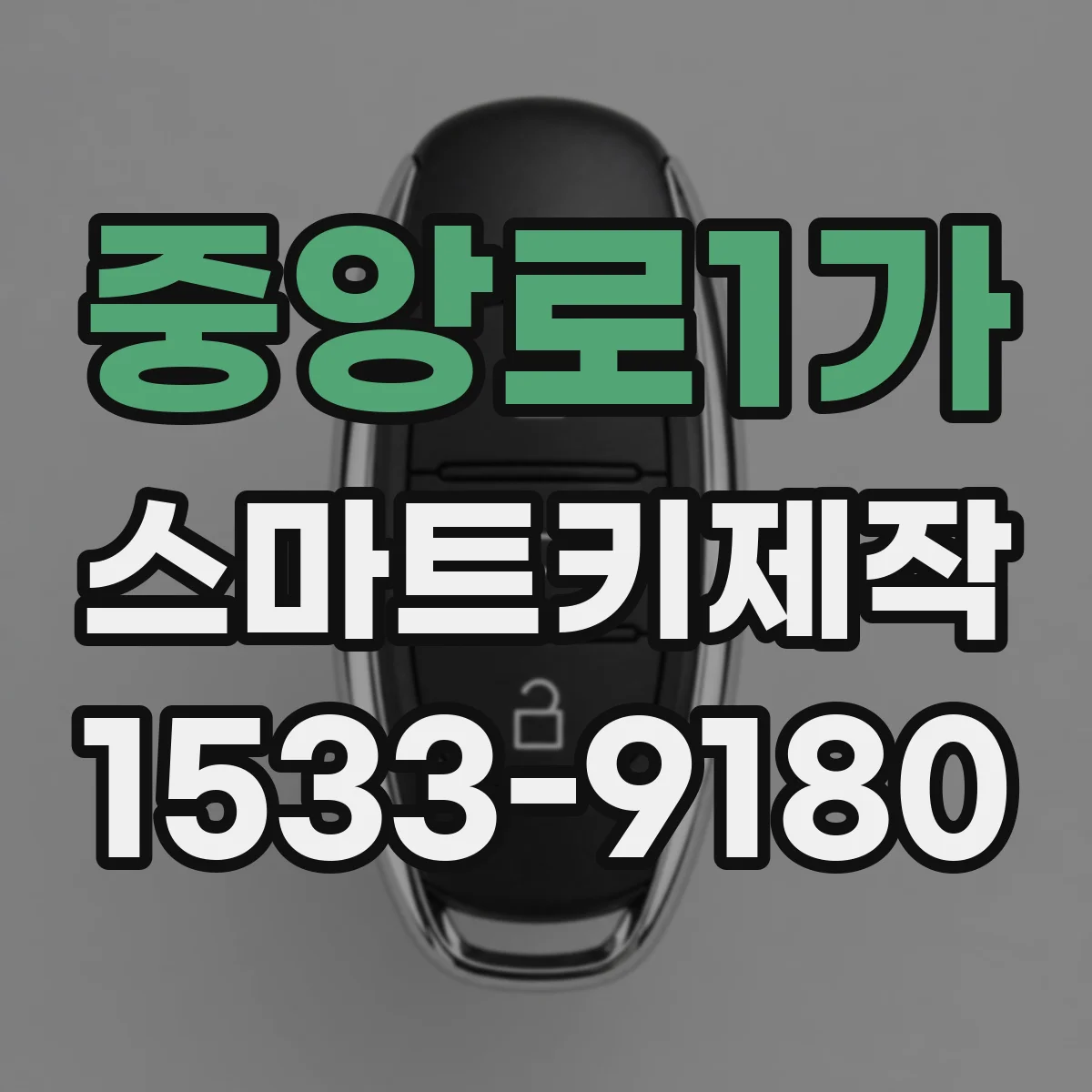 중앙로1가 스마트키제작