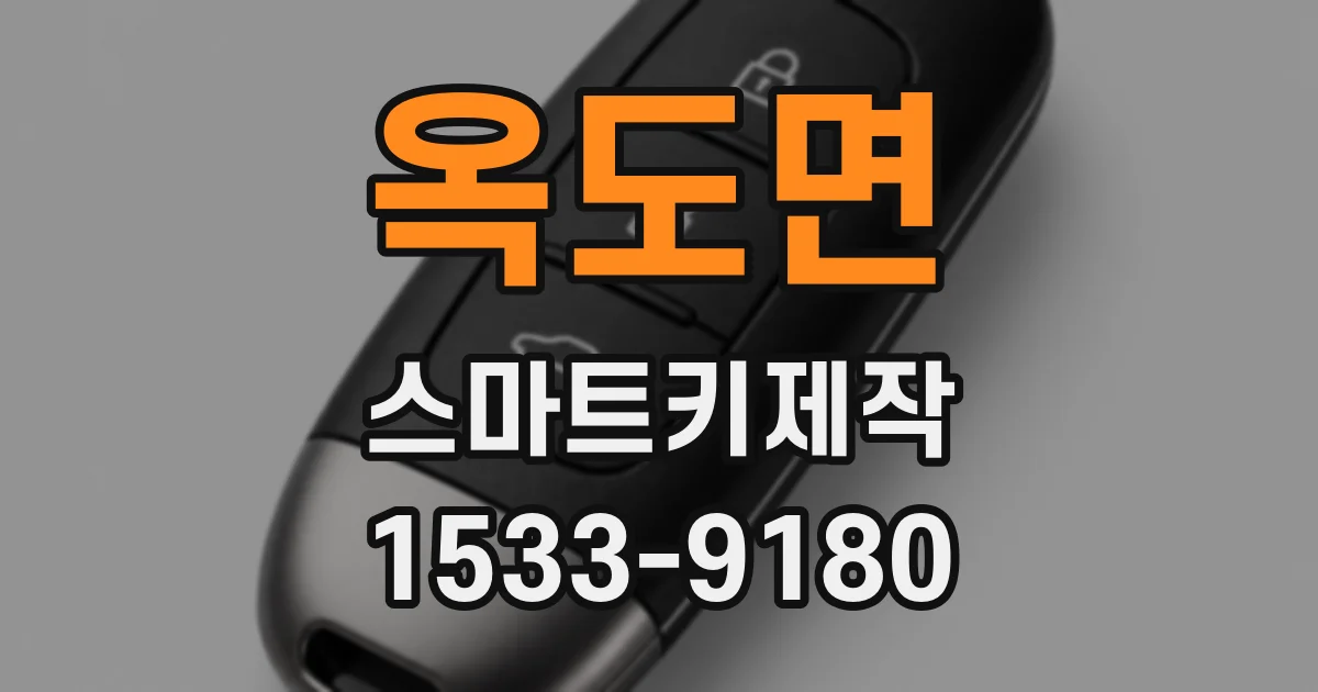 옥도면 스마트키제작
