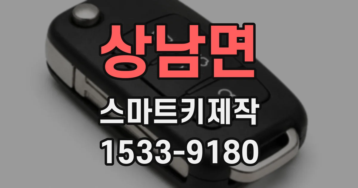 상남면 스마트키제작