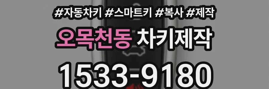 오목천동 차키제작