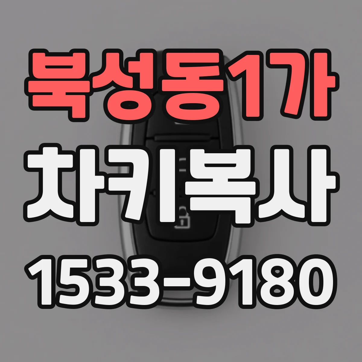 북성동1가 차키복사