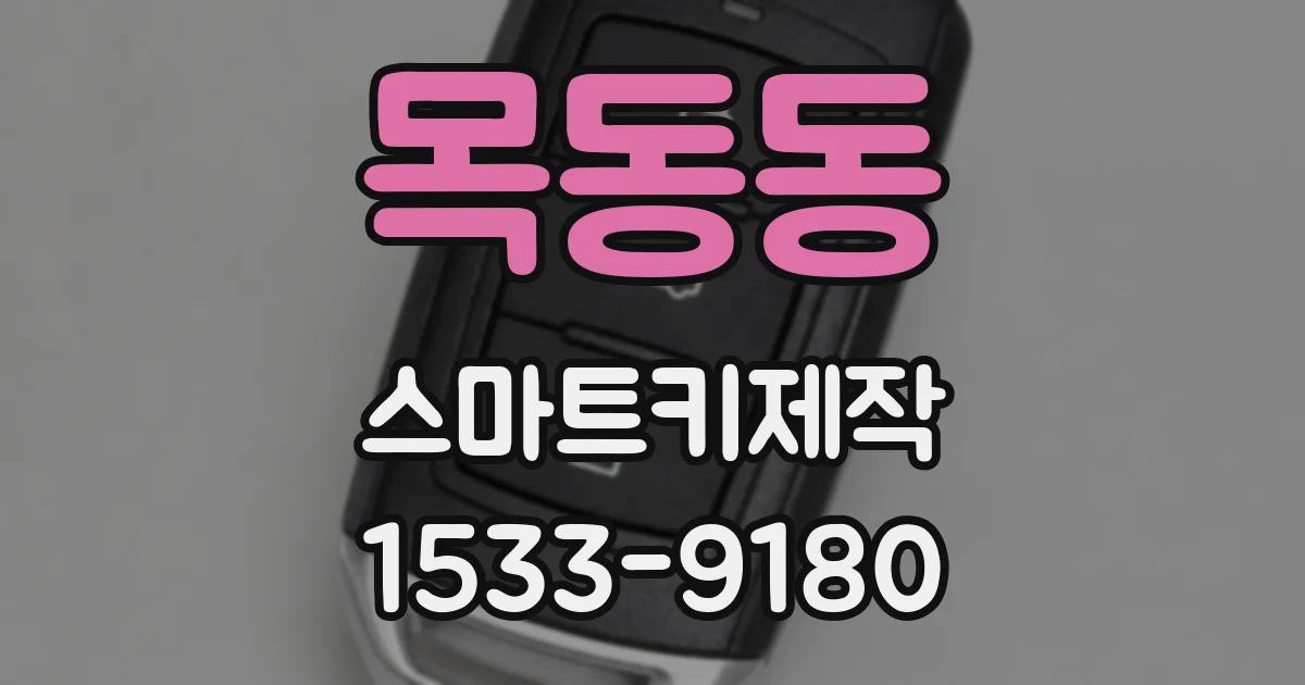 목동동 스마트키제작