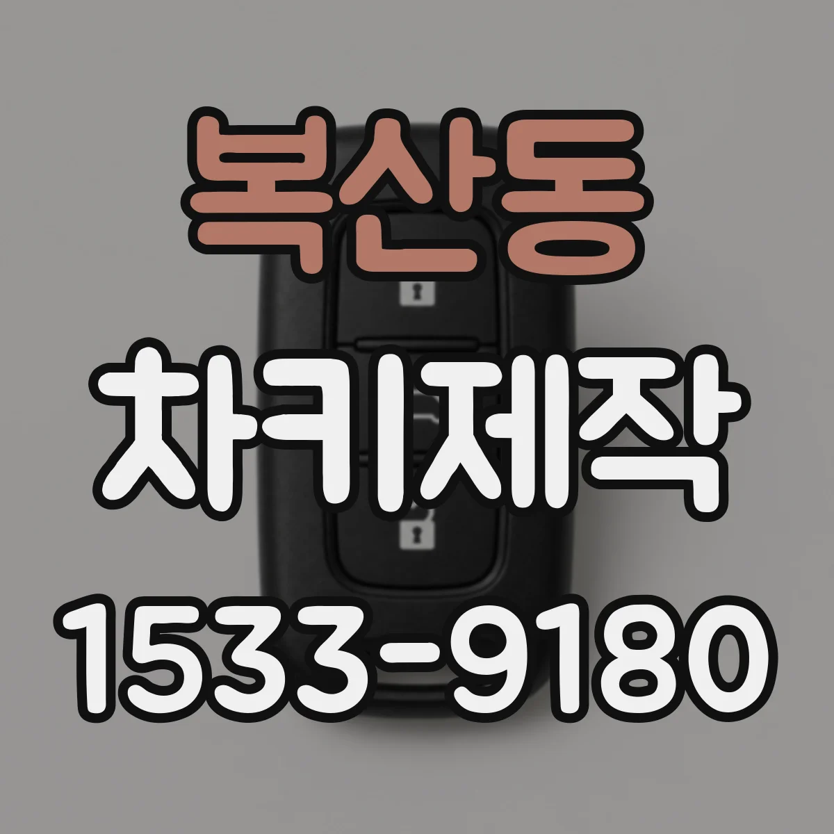 복산동 차키제작