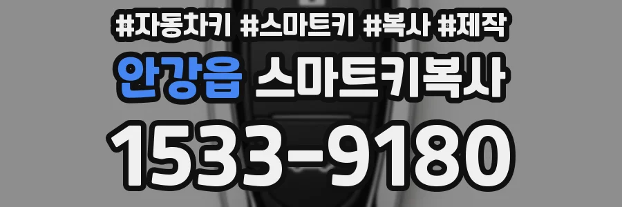 안강읍 스마트키복사