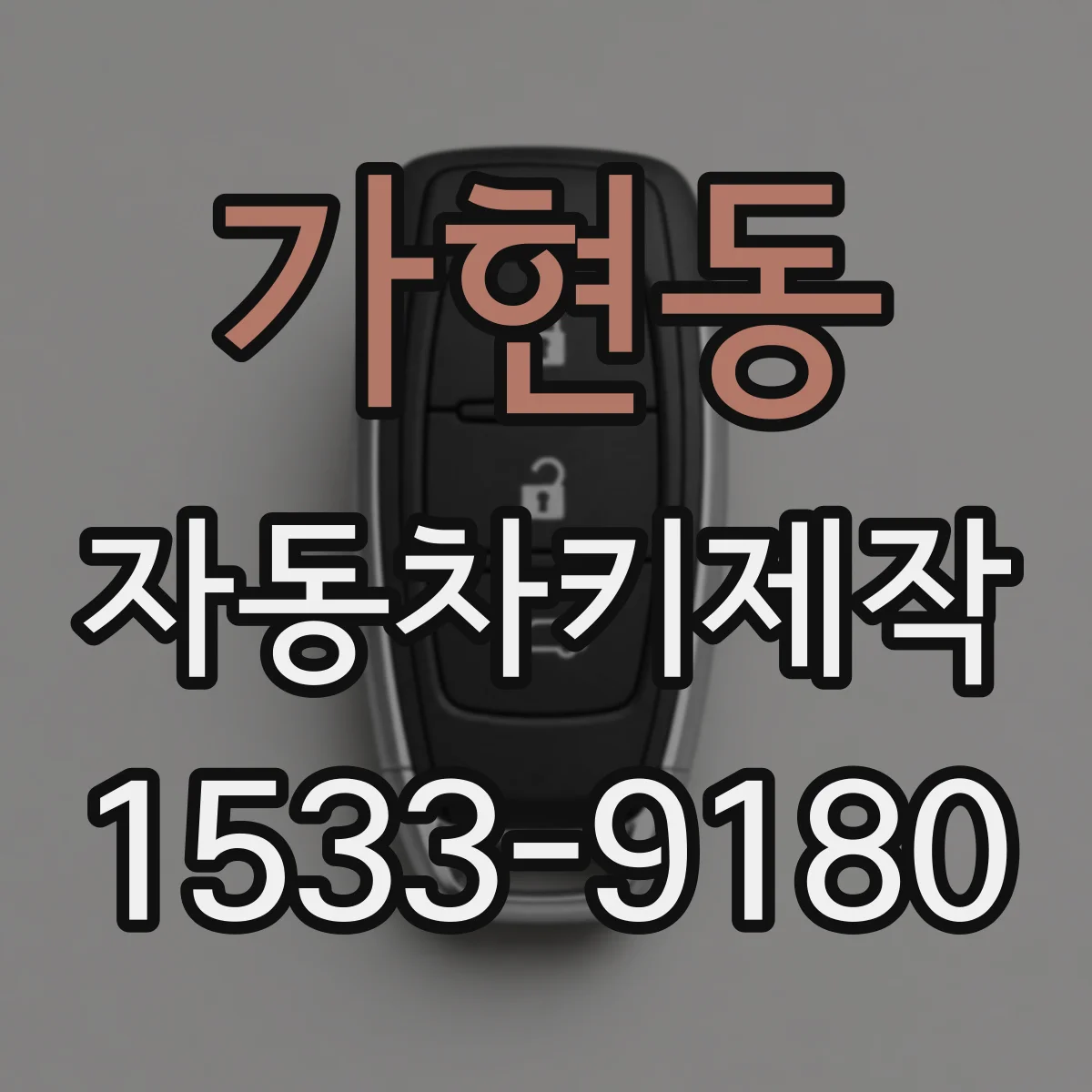 가현동 자동차키제작