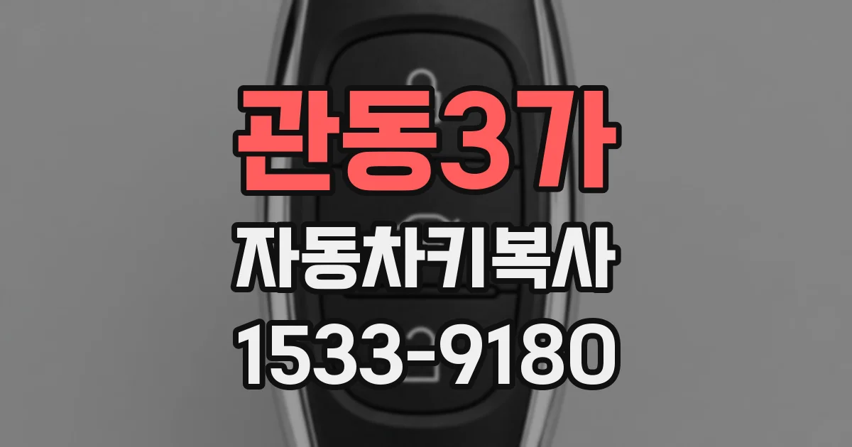 관동3가 자동차키복사