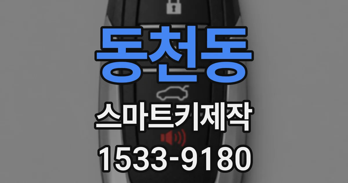 동천동 스마트키제작