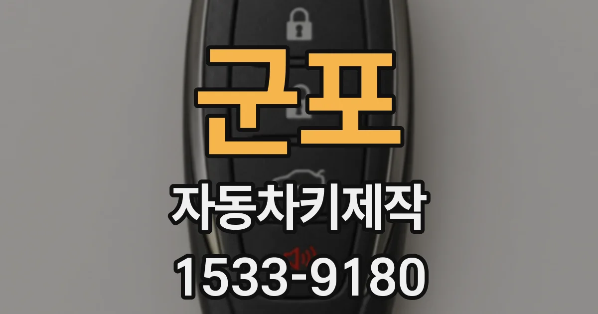 군포 자동차키제작