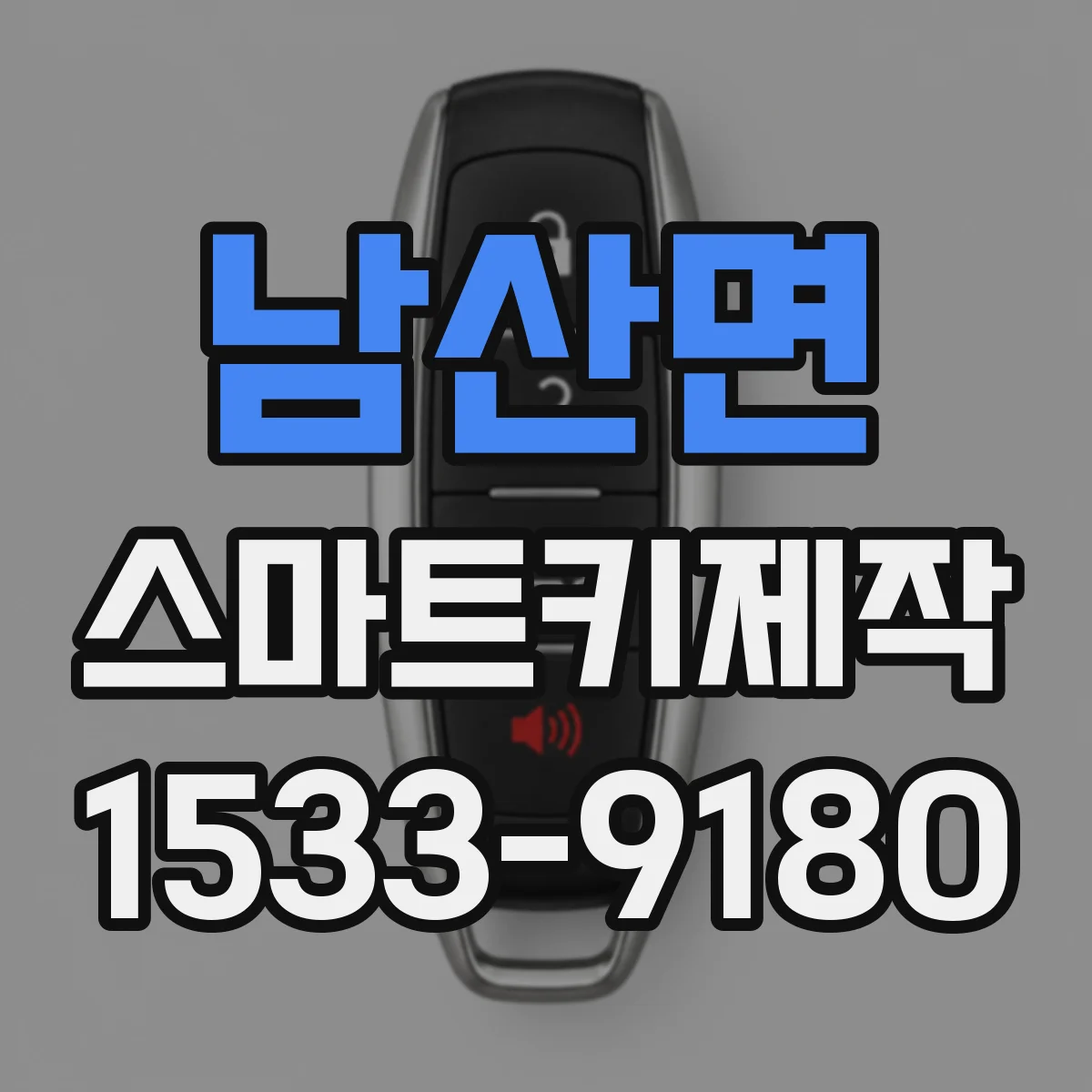 남산면 스마트키제작