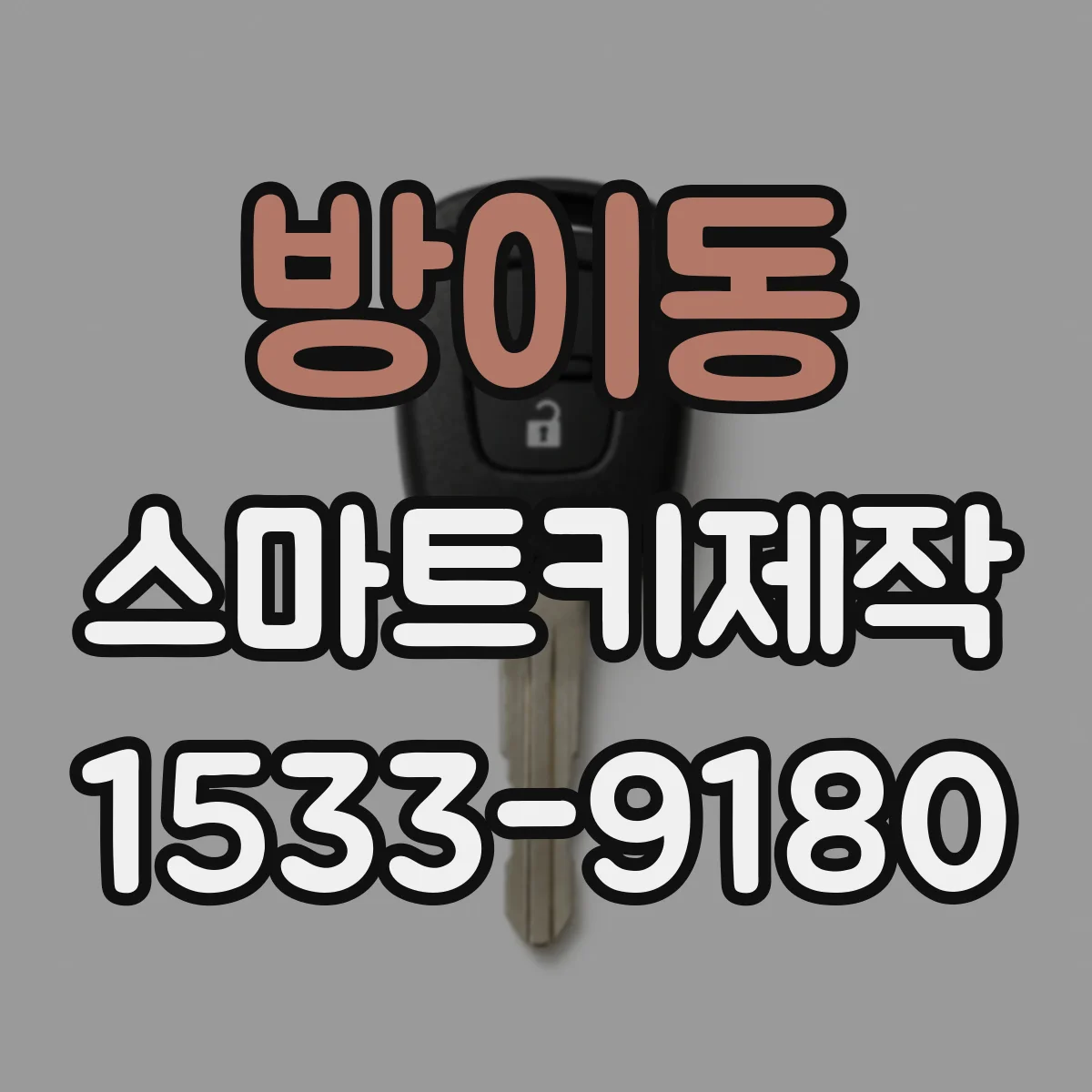 방이동 스마트키제작