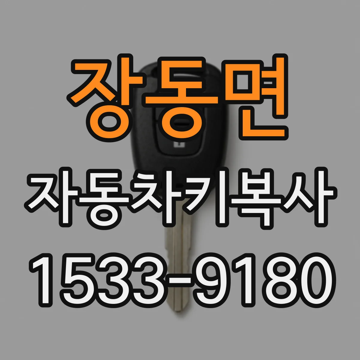 장동면 자동차키복사