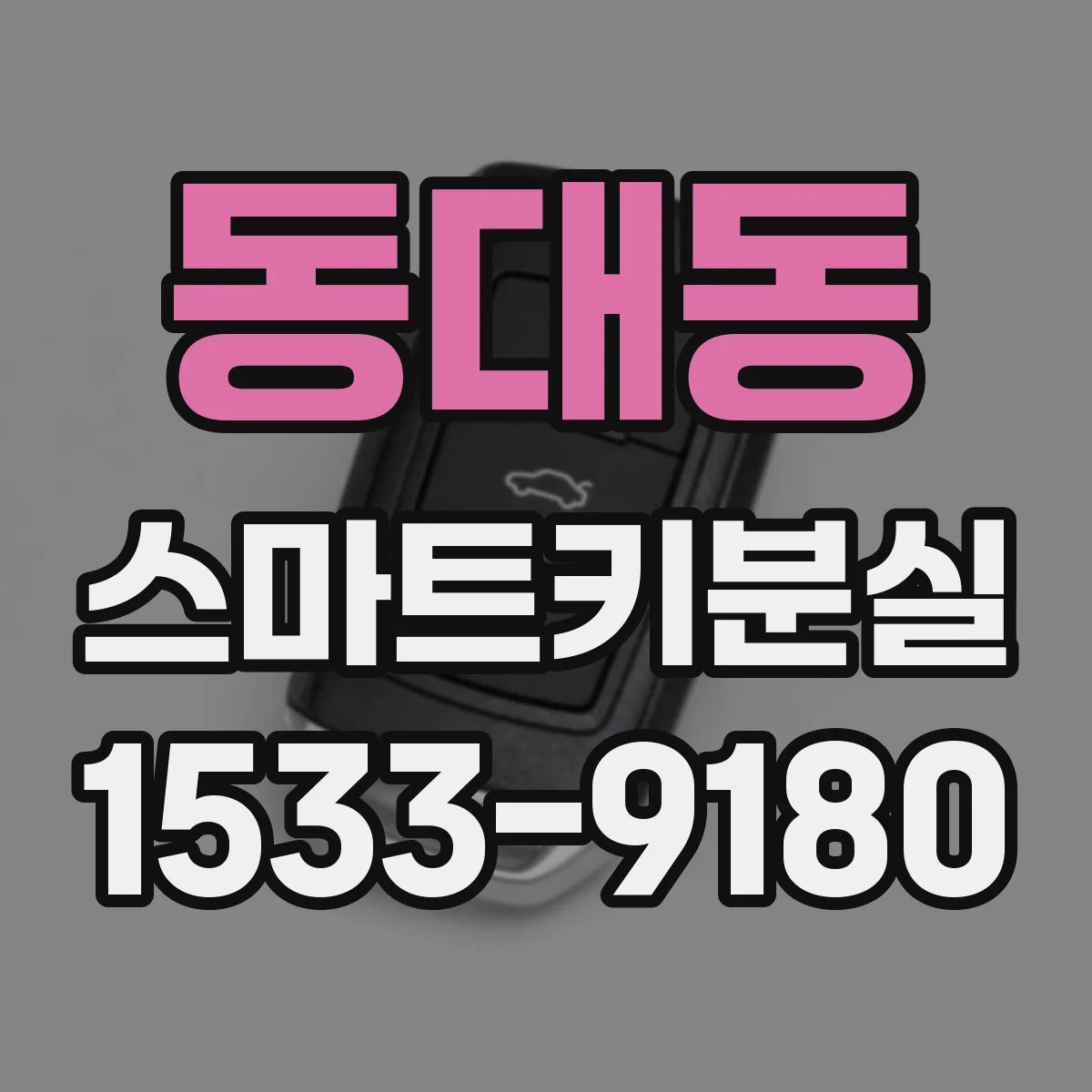 동대동 스마트키분실