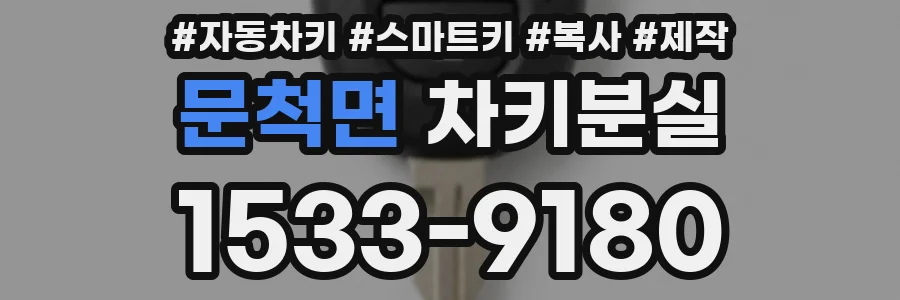 문척면 차키분실